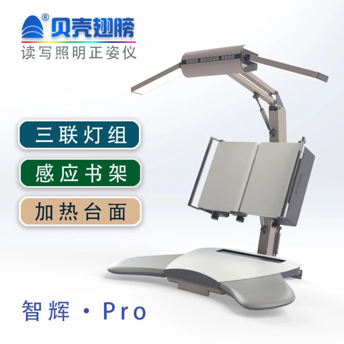 读写照明正姿仪（智辉-Pro）