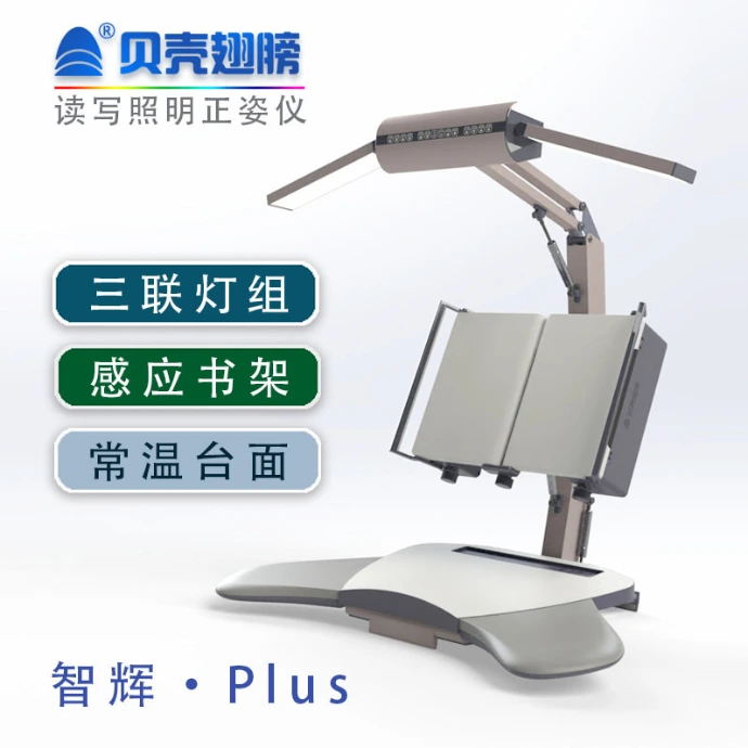 读写照明正姿仪（智辉-Plus）